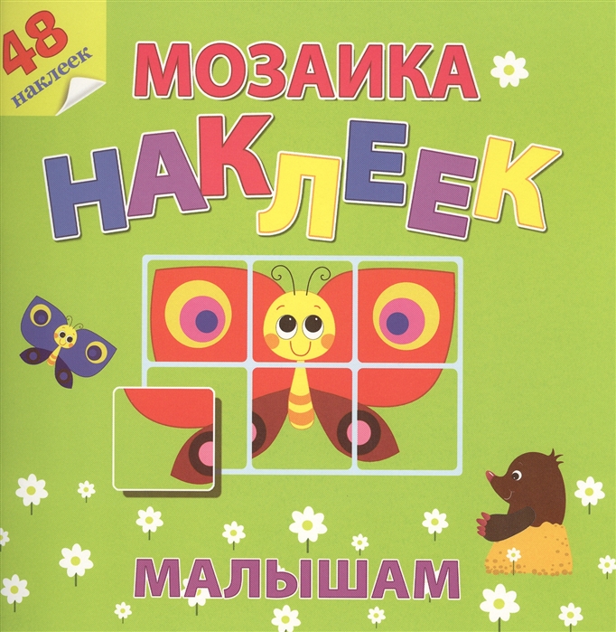 

Книжка С наклейками Мозаика