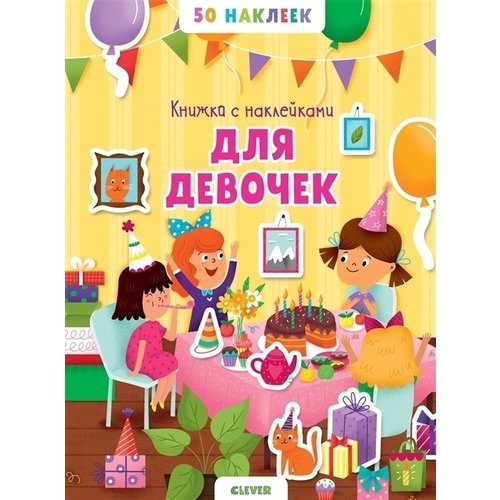 

Книжка С наклейками для Девочек. 50 наклеек