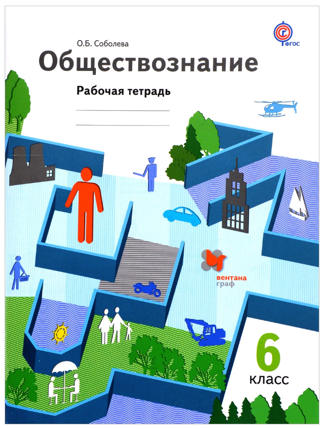 

Обществознание, 6 Класс, Рабочая тетрадь