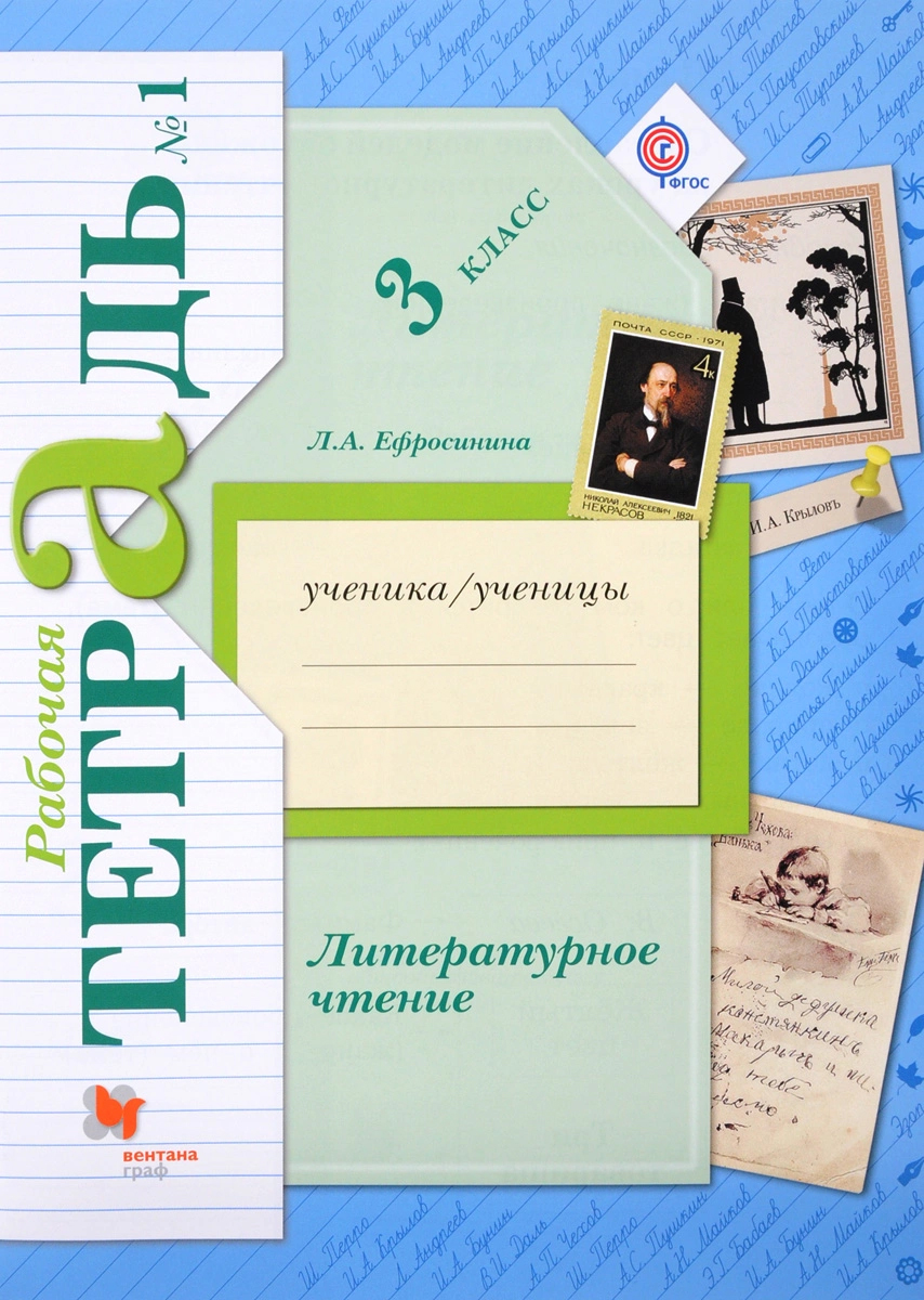 

Литературное Чтение, 3 Кл, Рабочая тетрадь №1