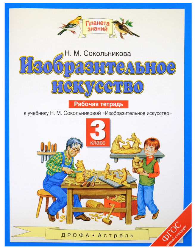

Изобразительное Искусство, 3 класс Рабочая тетрадь