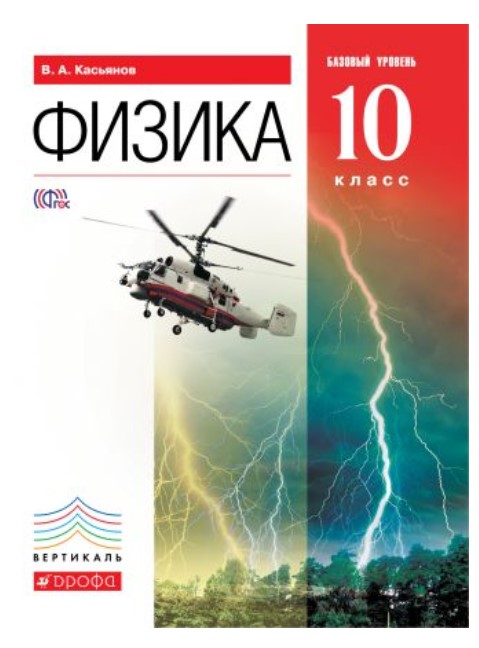 

Учебник Физика. Базовый Уровень. 10 класс