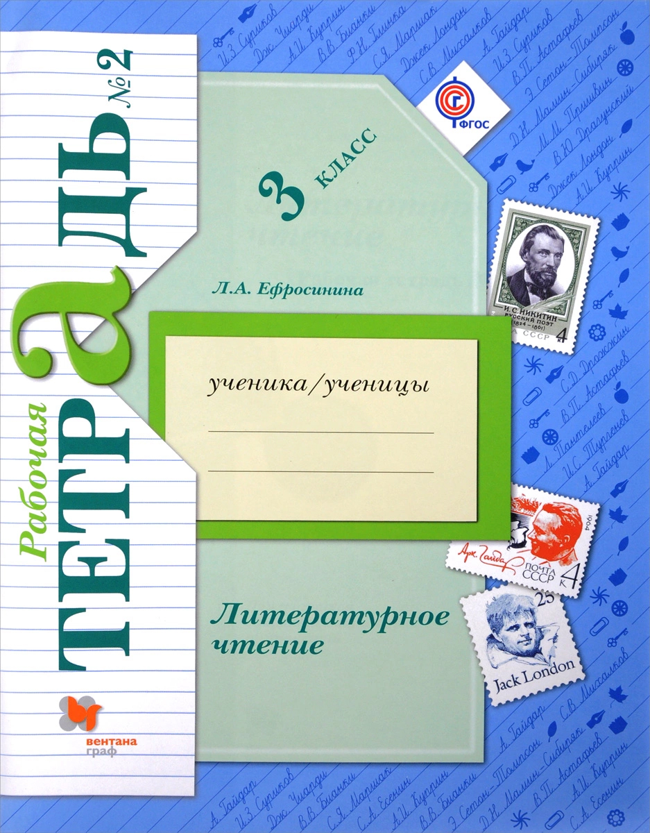 

Литературное Чтение, 3 Кл, Рабочая тетрадь №2