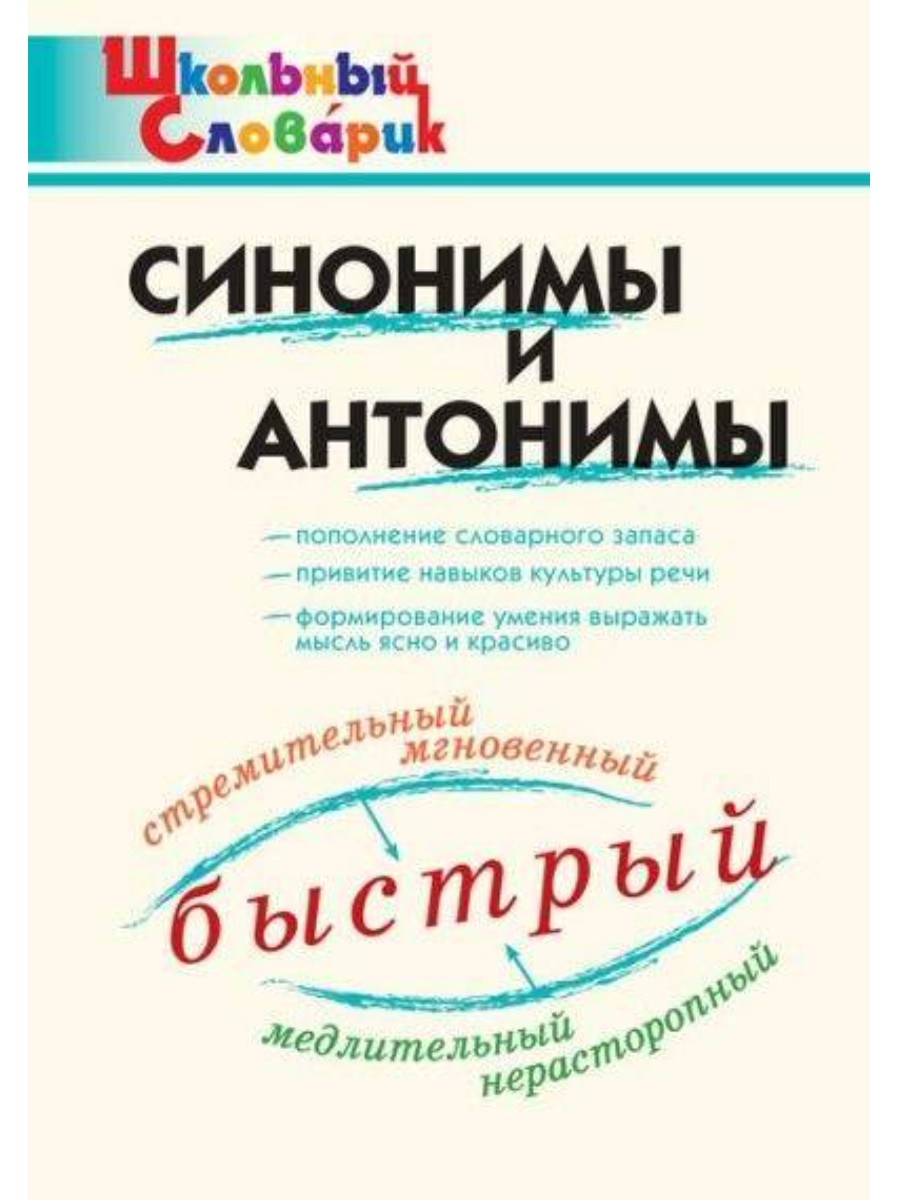 

Словарь ВАКО Школьный. Синонимы и антонимы. 2021 год, И. В. Клюхина, Школьный. Синонимы и антонимы. 2021 год, И. В. Клюхина