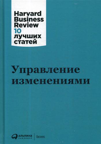 фото Книга управление изменениями альпина паблишер