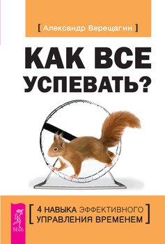 фото Книга как все успевать? 4 навыка эффективного управления временем весь