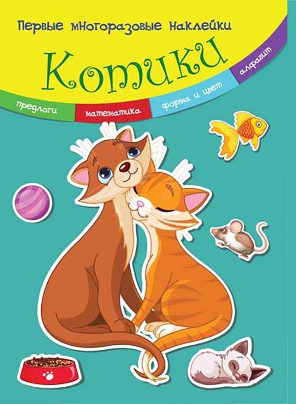 

Котик и Многоразовые наклейки