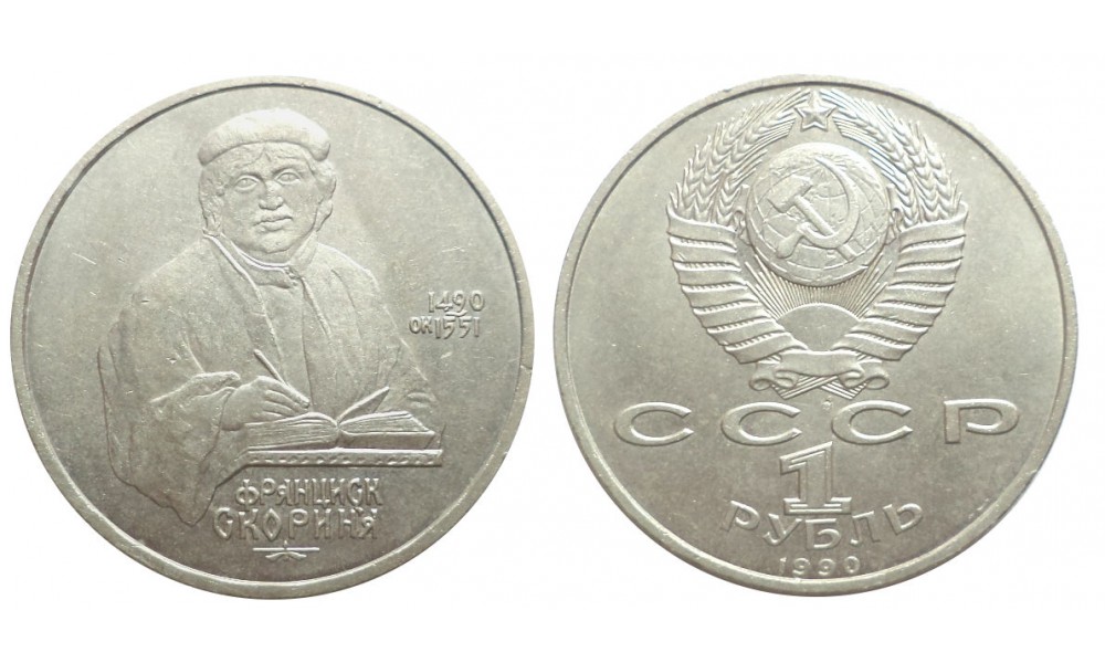 

Монета "1 рубль 1990 года Скорина Sima-Land