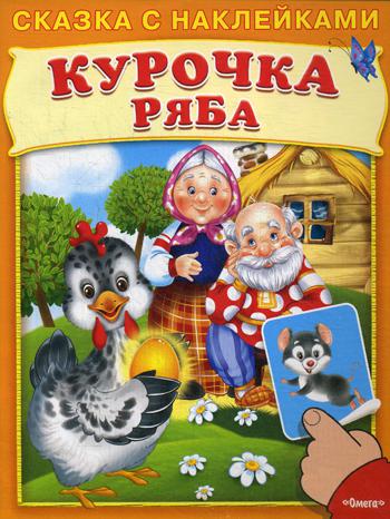 

Курочка Ряба. Сказка С наклейками