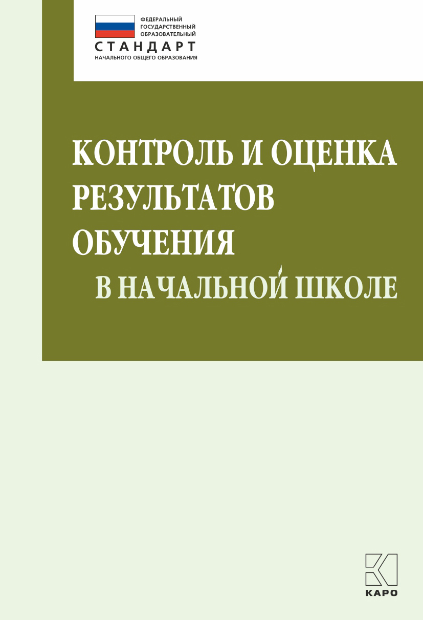 фото Книга контроль и оценка результатов обучения в начальной школе, методические рекомендации каро