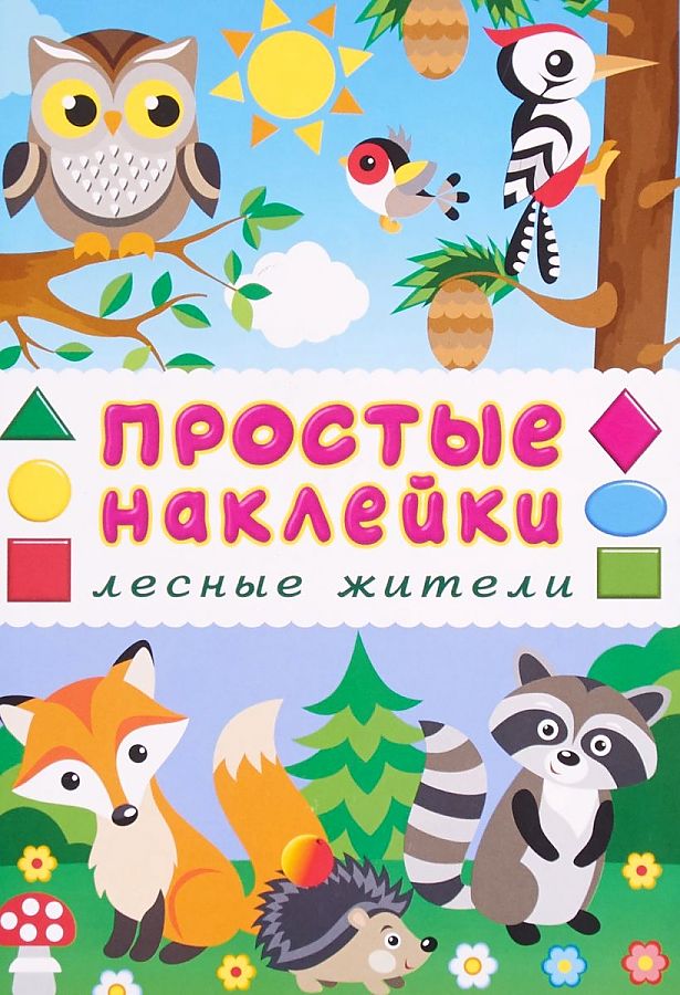 

Лесные Жител и книжка С наклейками