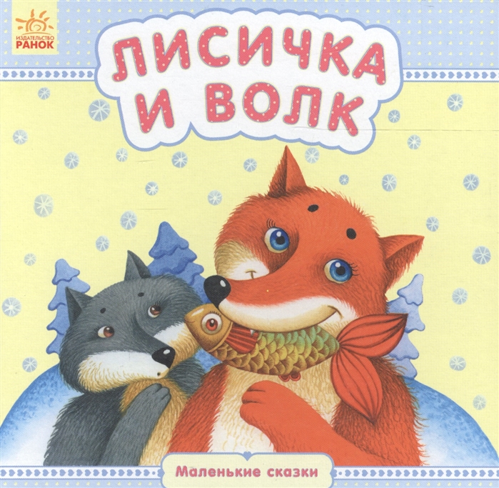 

Лисичка и Волк