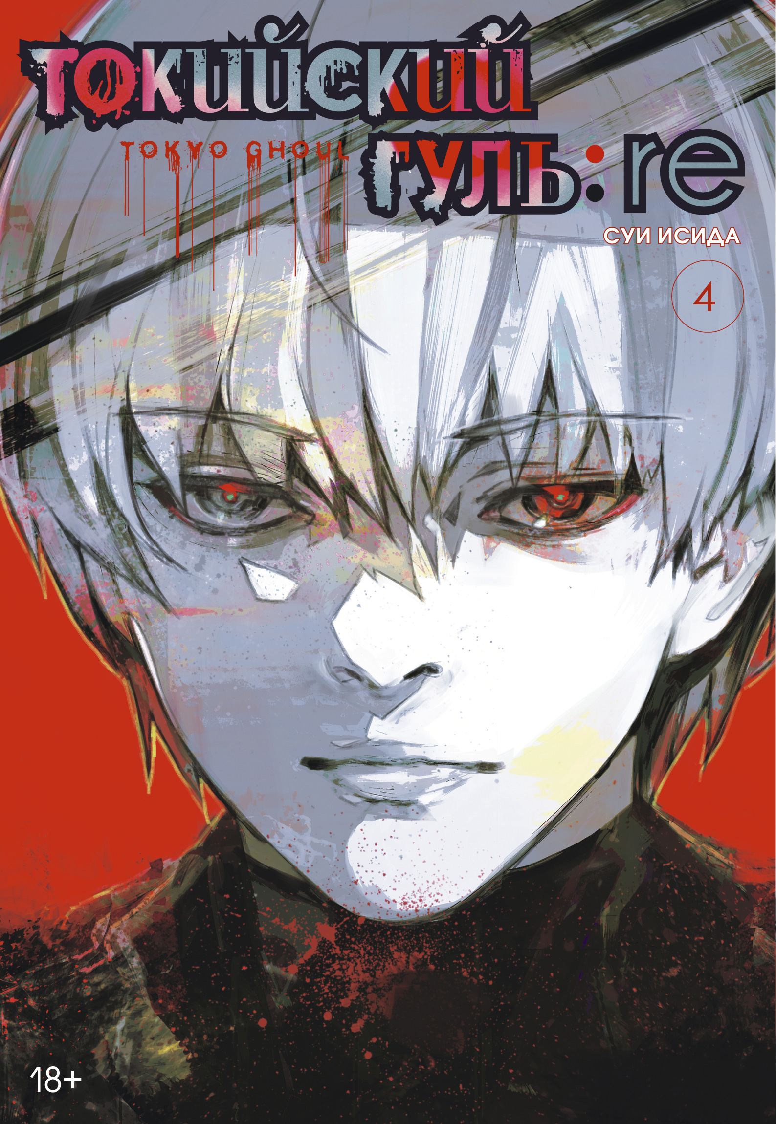 

Комикс Токийский гуль: re. Кн.4