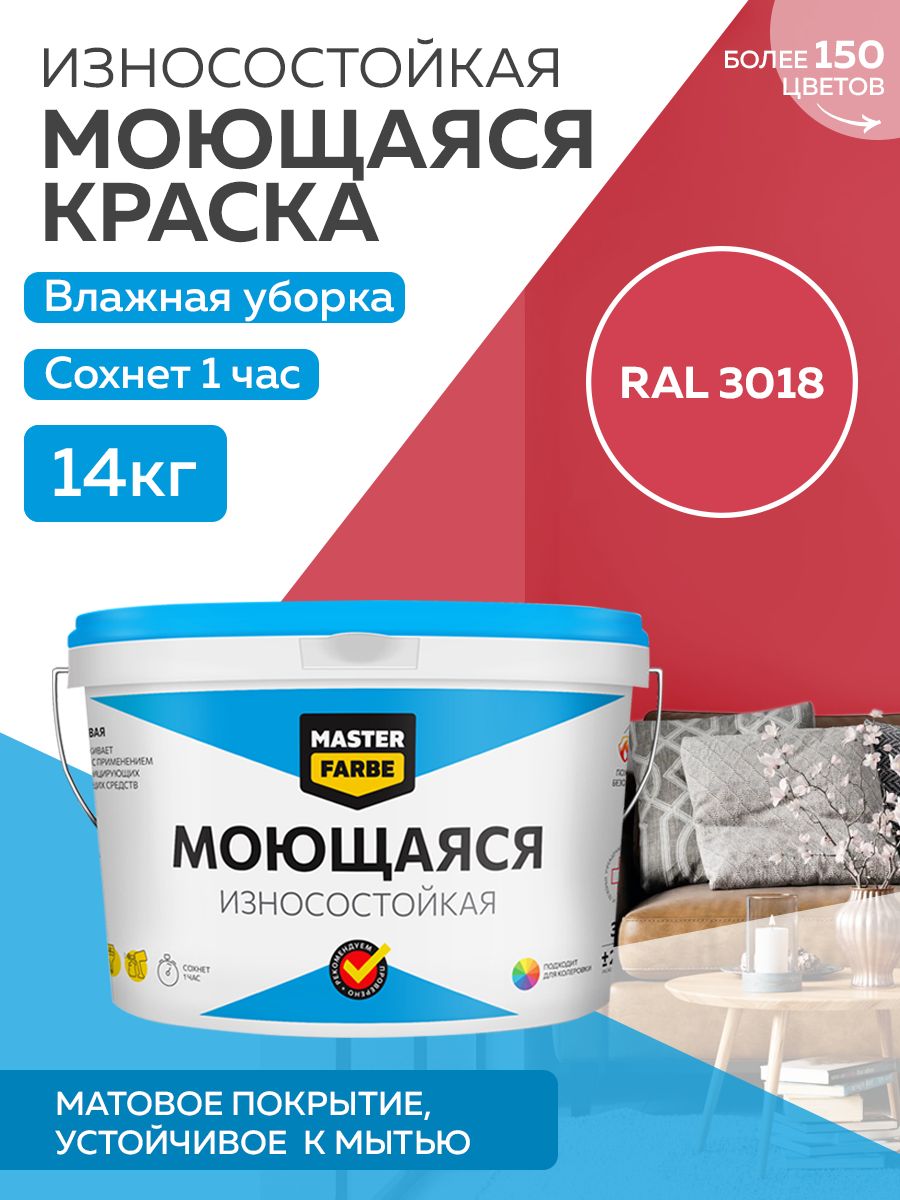 фото Краска masterfarbe акриловая моющаяся, цвет ral 3018, 14 кг