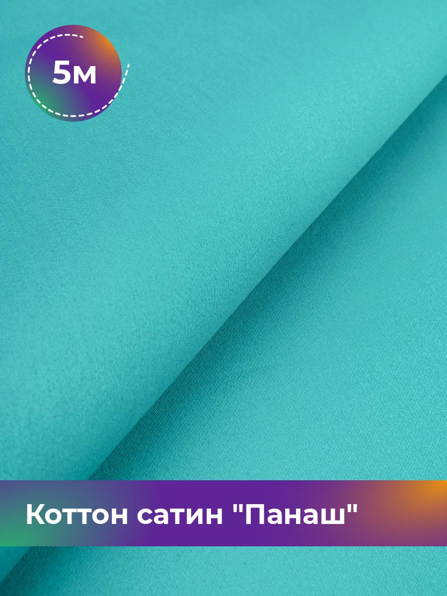 

Ткань Коттон сатин Панаш Shilla, отрез 5 м * 146 см, Бирюзовый