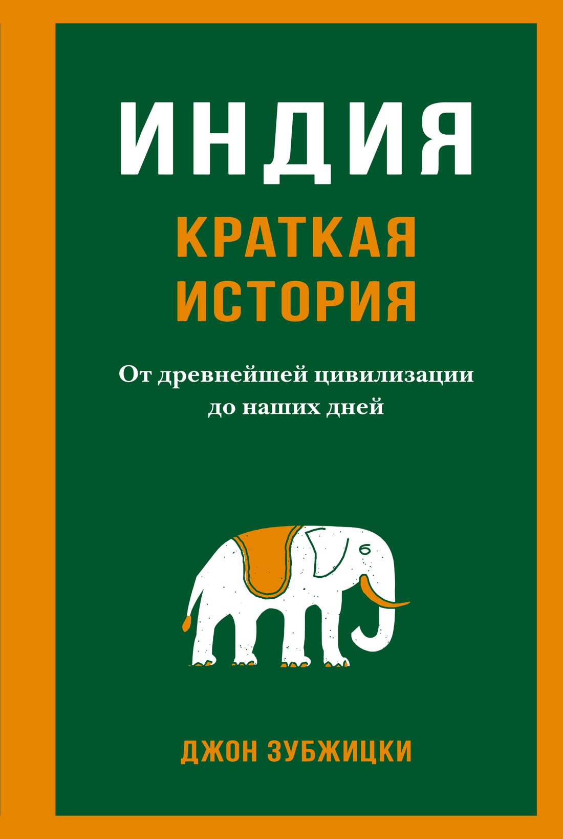 

Индия. Краткая история: от древнейшей цивилизации до наших дней