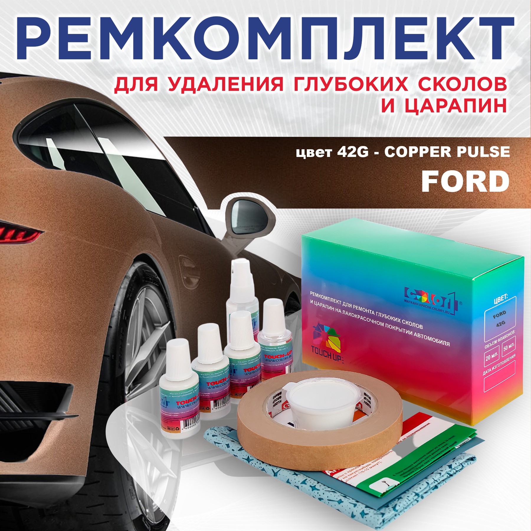 

Ремкомплект для ремонта сколов и царапин COLOR1 для FORD, цвет 42G - COPPER PULSE, Бесцветный