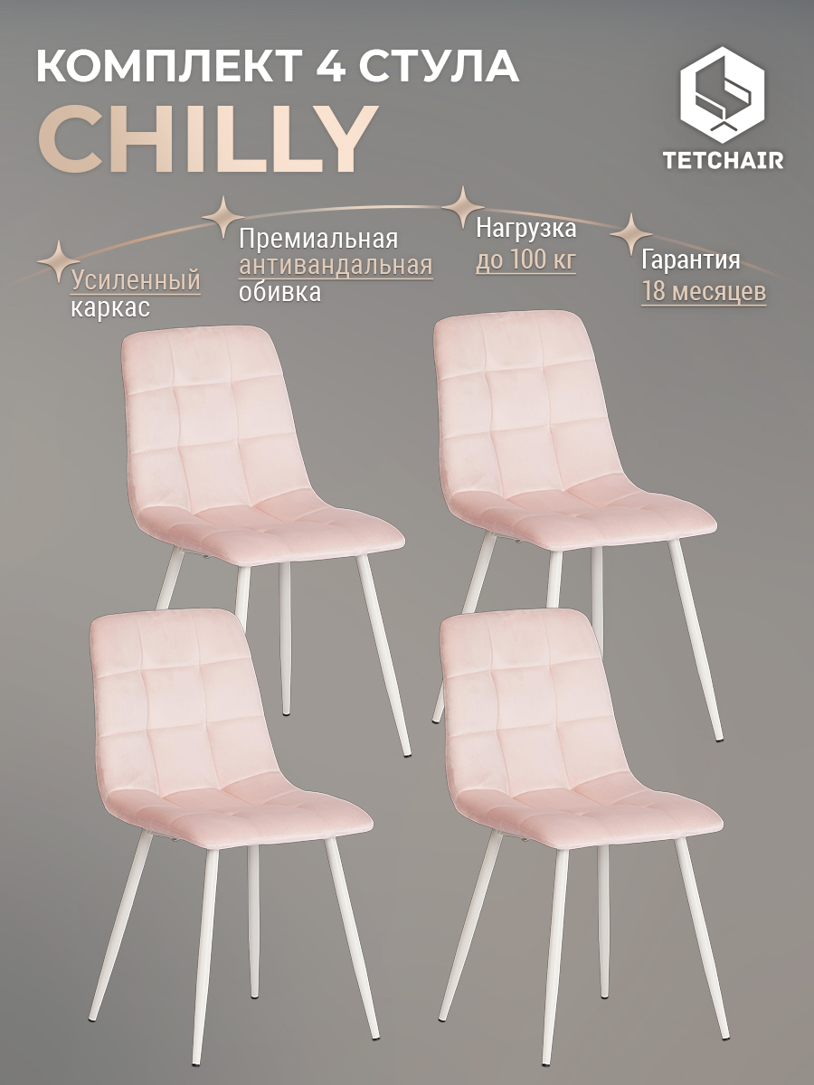 

Комплект стульев для кухни TetChair CHILLY 4 шт, вельвет, розовый/белый, CHILLY