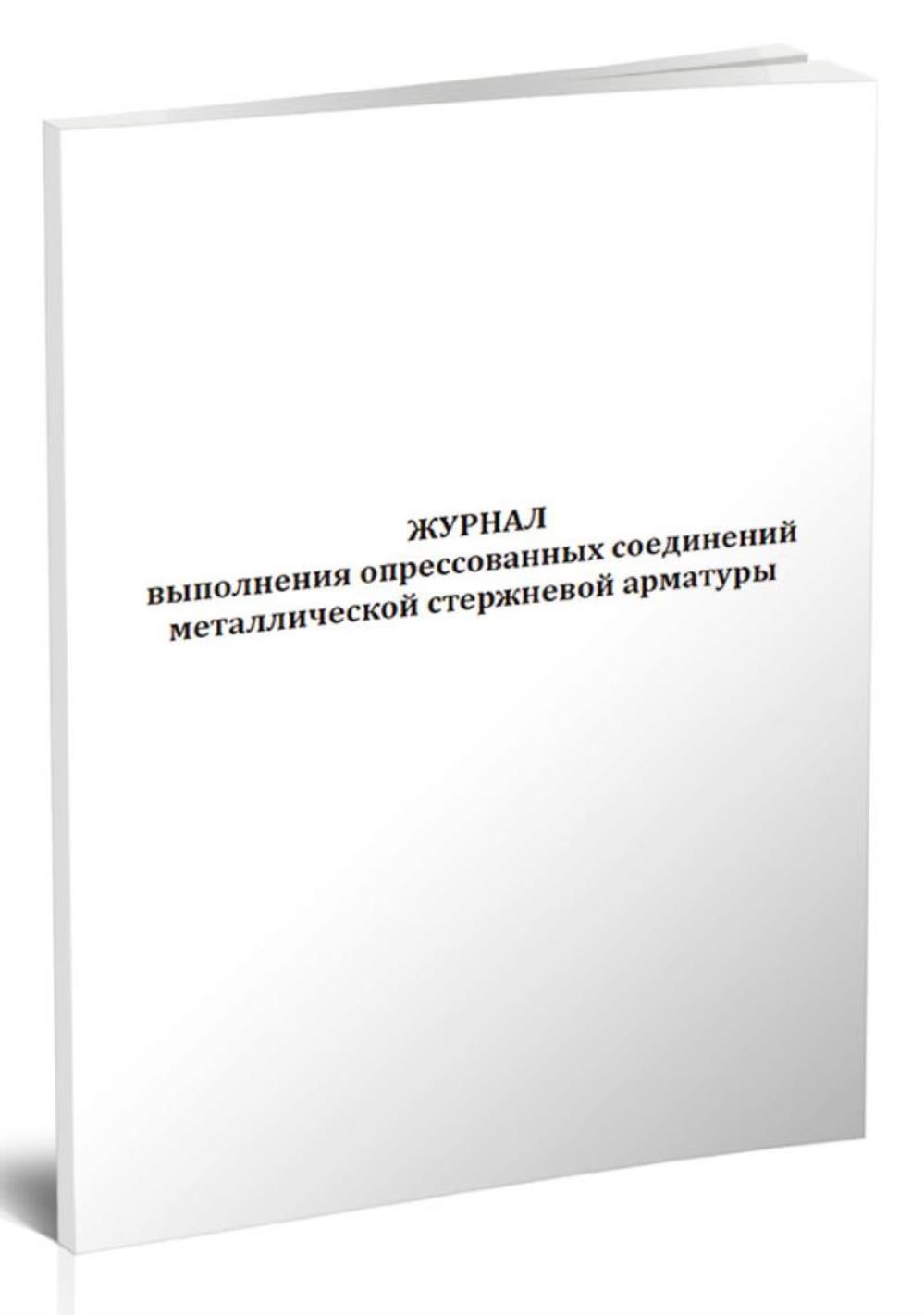 

Журнал выполнения опрессованных соединений металлической стержневой, ЦентрМаг 1043182