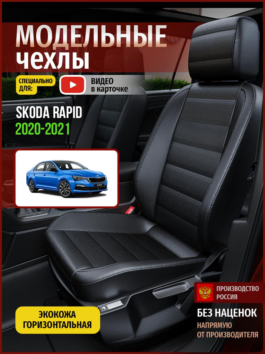 

Чехлы на сиденья Чехлы.ру для Шкода Рапид Седан 4900AV912FT экокожа черный, 694
