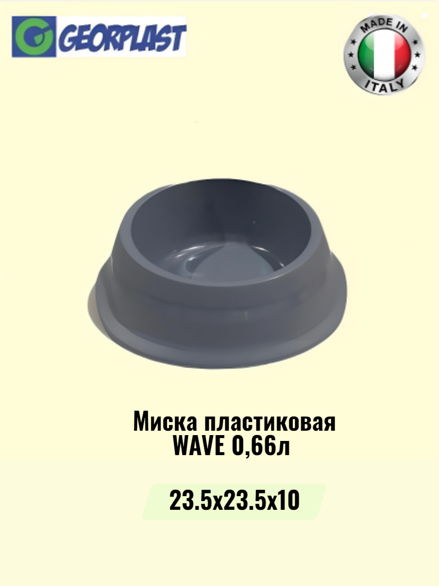 Миска для домашних питомцев WAVE Georplast пластик, в ассортименте, 23.5 x 10 см, 0.66 л