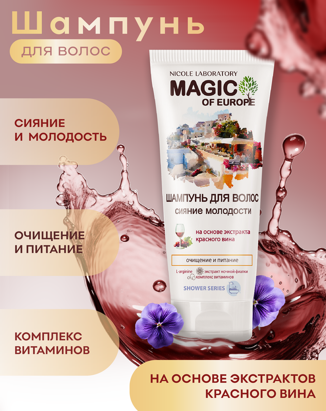 Шампунь для волос MAGIC OF EUROPE Сияние молодости Nicole Laboratory 200 мл