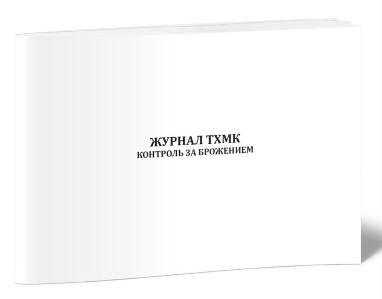

Журнал ТХМК контроль за брожением, ЦентрМаг 1043369