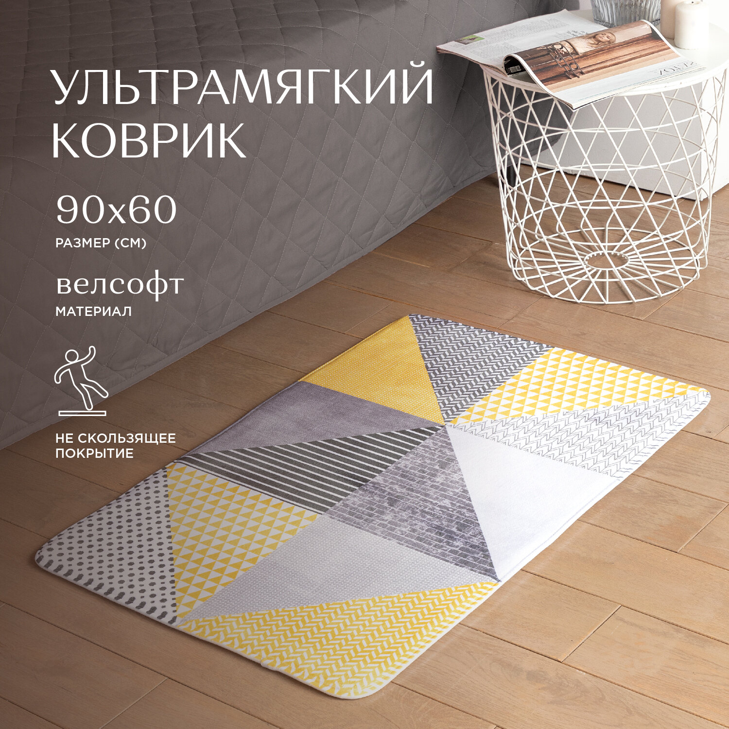 

Коврик в комнату велсофт 90х60 см "Унисон" New Jersey
