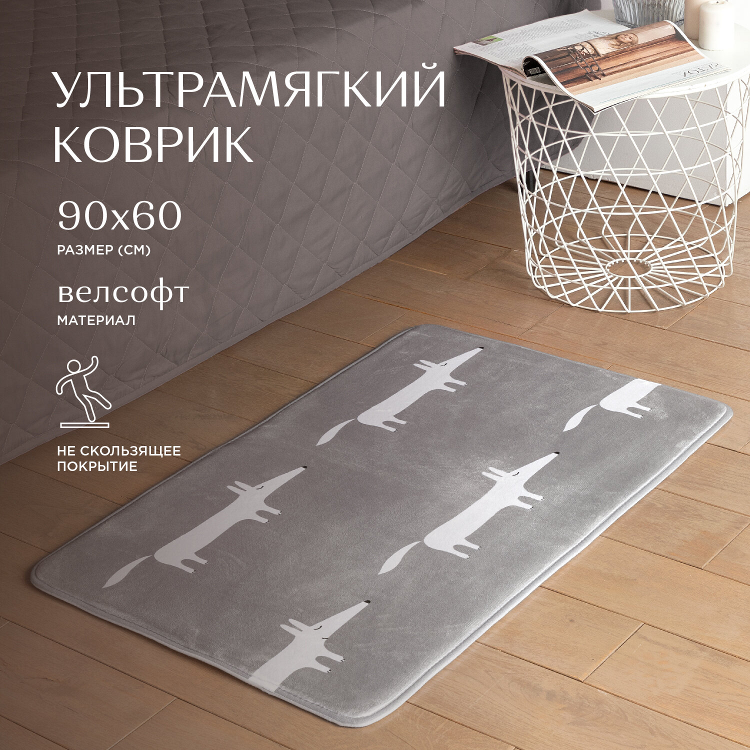 

Коврик в комнату велсофт 90х60 см "Унисон" Smart fox