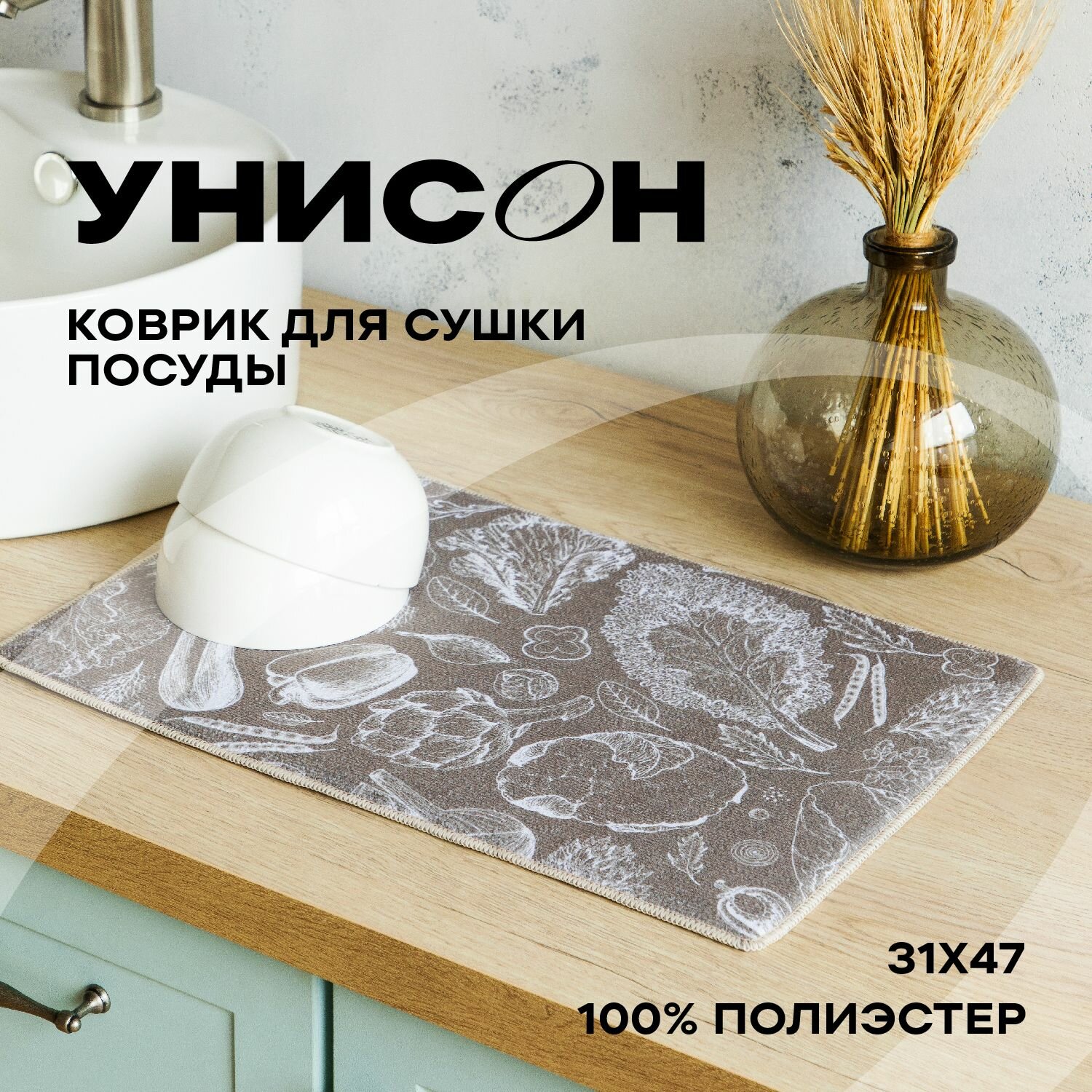 Коврик для сушки 31х47 (100% п/э) 