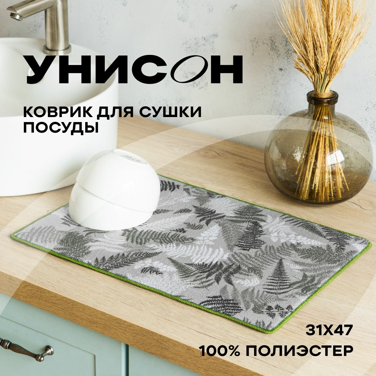 Коврик для сушки 31х47 (100% п/э) 