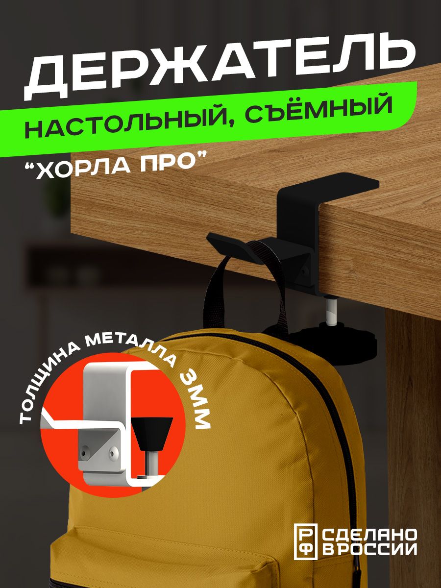 

Держатель для наушников и рюкзаков Ilikpro "Хорла Про", чёрный, Черный, Хорла