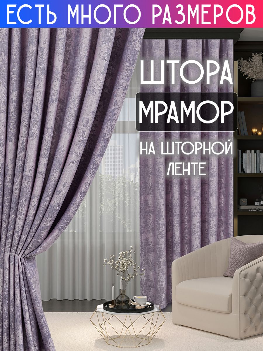 

Плотная затемняющая штора софт мрамор димаут A&H 300x270 см 1 шт, 19921