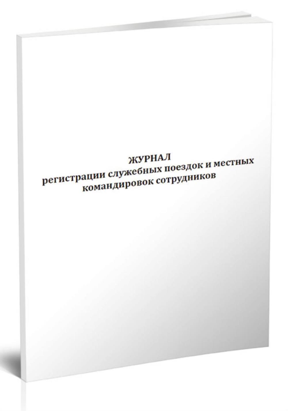 

Журнал регистрации служебных поездок и местных командировок сотрудников, ЦентрМаг 1043484