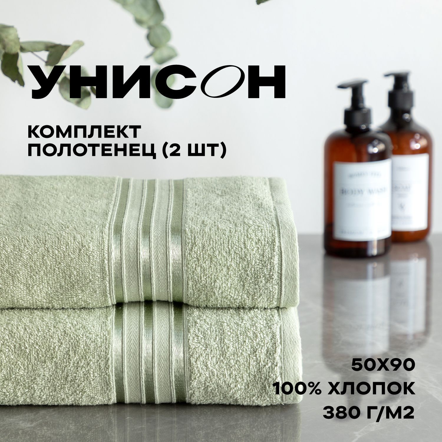 

Набор махровых полотенец 50х90 -2 шт "Унисон" Элегант фисташковый, серия Элегант (1)