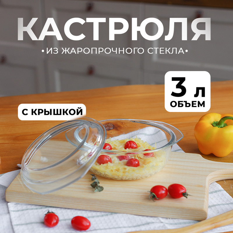 

Кастрюля для запекания Доляна Фуэго, 3 л, 30,8х26,7х12 см, с крышкой, Прозрачный