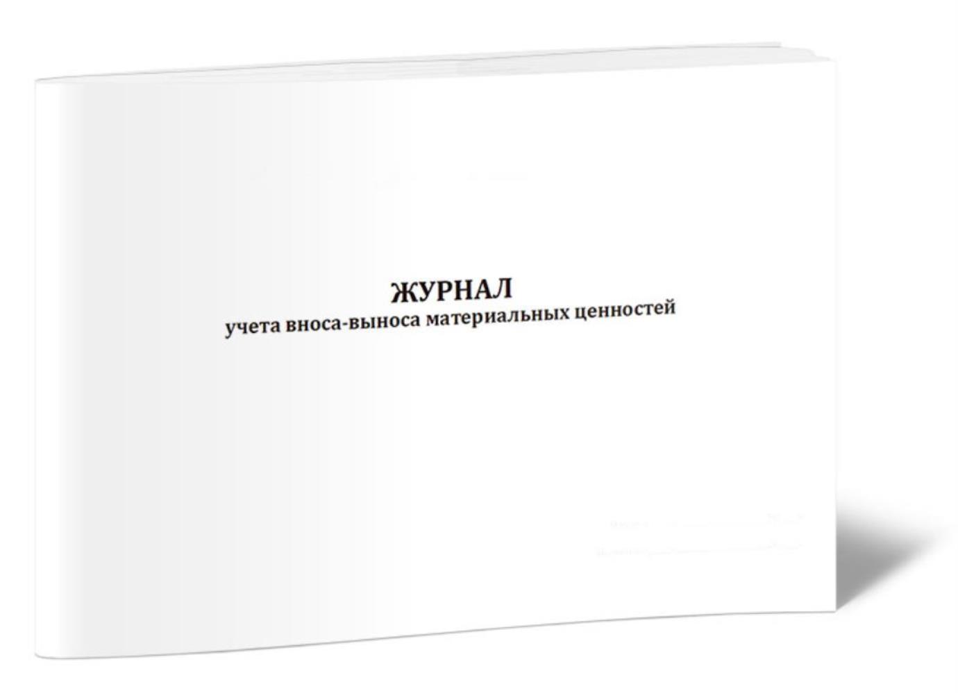 

Журнал учета вноса-выноса материальных ценностей, ЦентрМаг 1043561