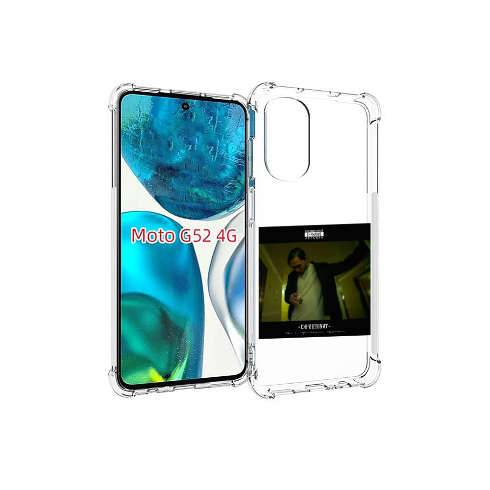 

Чехол MyPads Дом с нормальными явлениями Скриптонит для Motorola Moto G82 / Moto G52, Прозрачный, Tocco