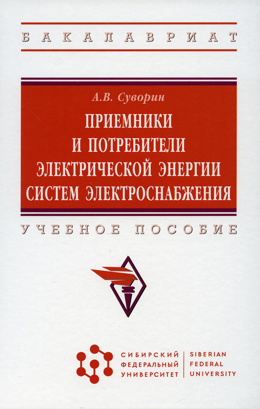 фото Книга приемники и потребители электрической энергии систем электроснабжения инфра-м