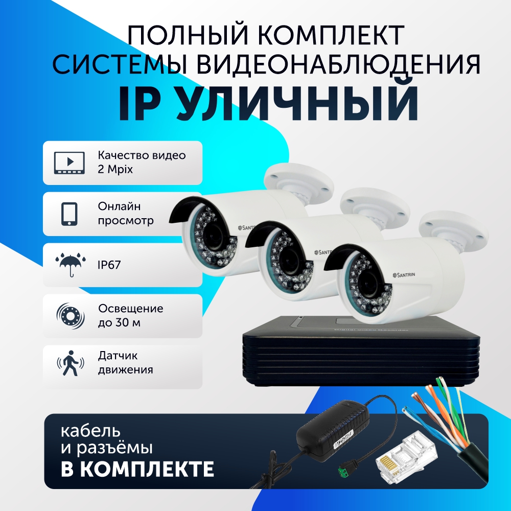

Комплект видеонаблюдения цифровой, Santrin, комплект IP 3 камеры уличные, FullHD 2MP, Белый, 3 камеры