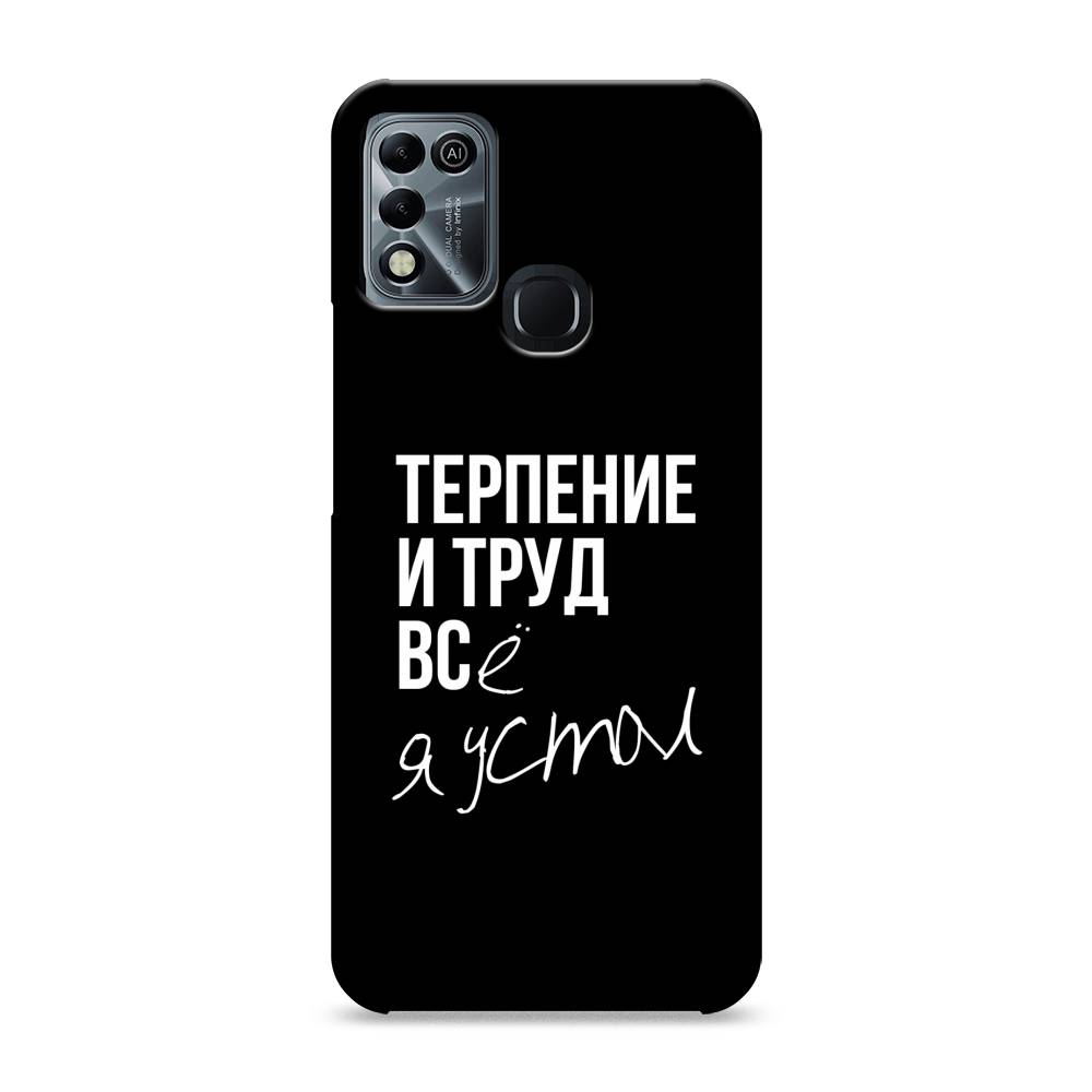 

Пластиковый чехол "Терпение и труд" на Infinix HOT 10 Play, 3100620-5