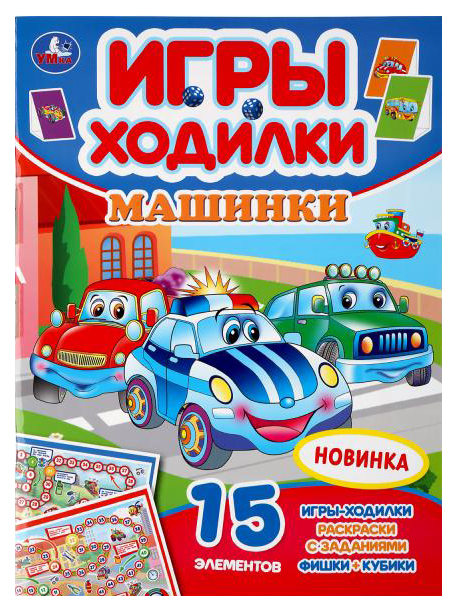 

Раскраска Умка Машинки, 985-131