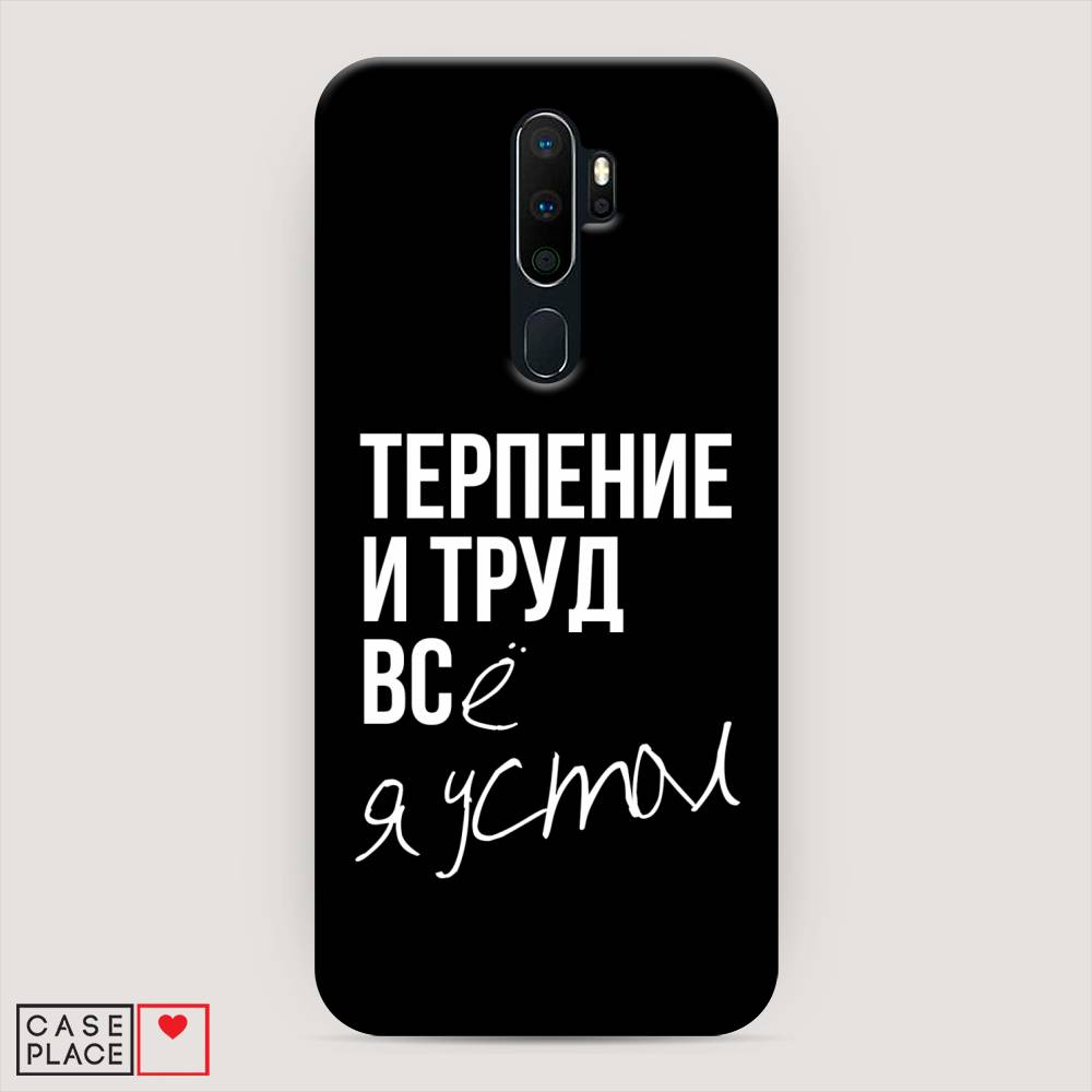 

Пластиковый чехол "Терпение и труд" на Oppo A5 (2020), 251320-5