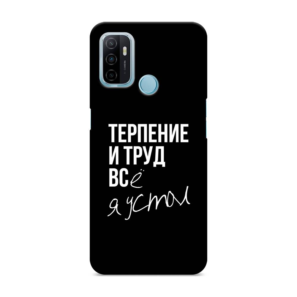 

Пластиковый чехол "Терпение и труд" на Oppo A53, 254320-5