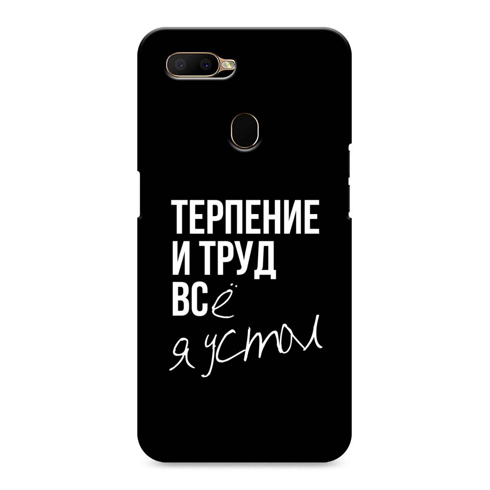 

Пластиковый чехол "Терпение и труд" на Oppo A5s, 252320-5