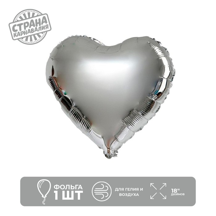 Шар фольгированный 18 Сердце - серебро 1 шт.