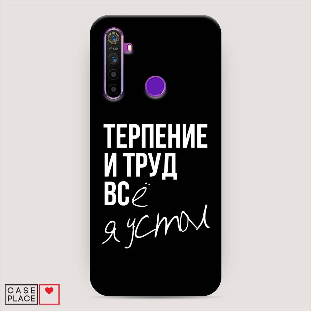 

Пластиковый чехол "Терпение и труд" на Realme 5, 251520-5
