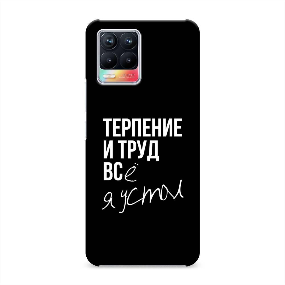 

Пластиковый чехол "Терпение и труд" на Realme 8, 255420-5