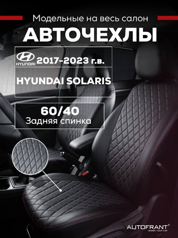 

Чехлы на авто Автофрант Hyundai Solaris (Хендай Солярис) 2017 - 2023, Красный;черный, Ромб