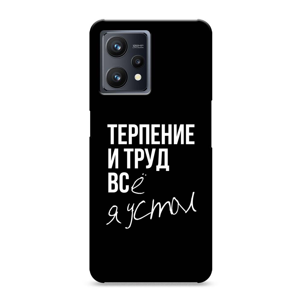 фото Пластиковый чехол "терпение и труд" на realme 9 pro plus awog